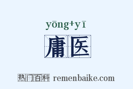 庸医是什么意思的图片